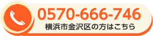 0570-666-746 横浜市金沢区の方はこちら