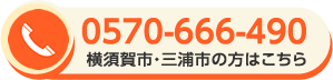 0570-666-490 横須賀市・三浦市の方はこちら