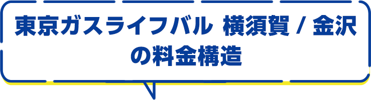 東京ガスライフバル 横須賀 / 金沢の料金構造