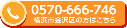 0570-666-746 横浜市金沢区の方はこちら