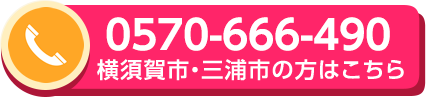 0570-666-490 横須賀市・三浦市の方はこちら